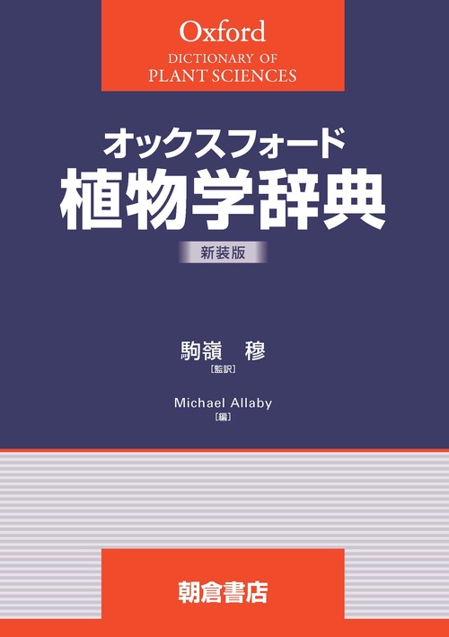 オックスフォード 植物学辞典（新装版）
