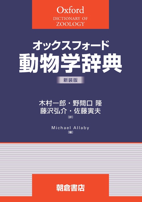 オックスフォード 動物学辞典（新装版）