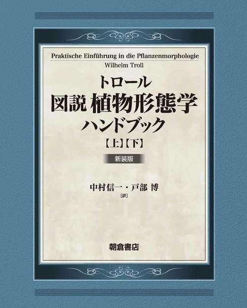 トロール 図説植物形態学ハンドブック【上・下巻：２分冊】 新装版
