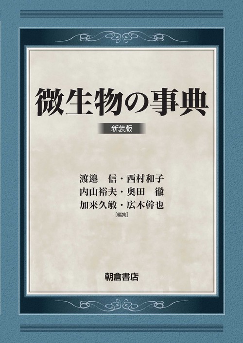 微生物の事典 新装版