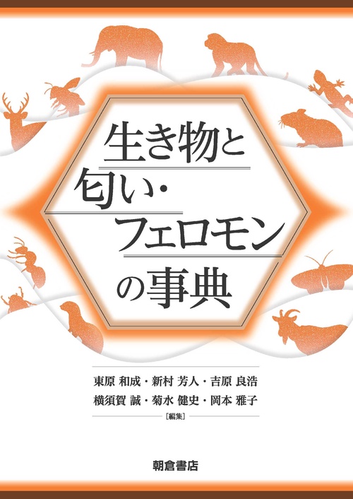 生き物と匂い・フェロモンの事典