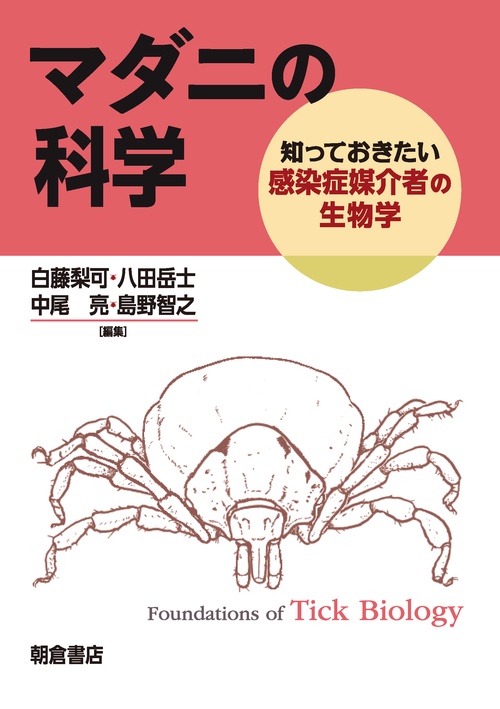 マダニの科学
