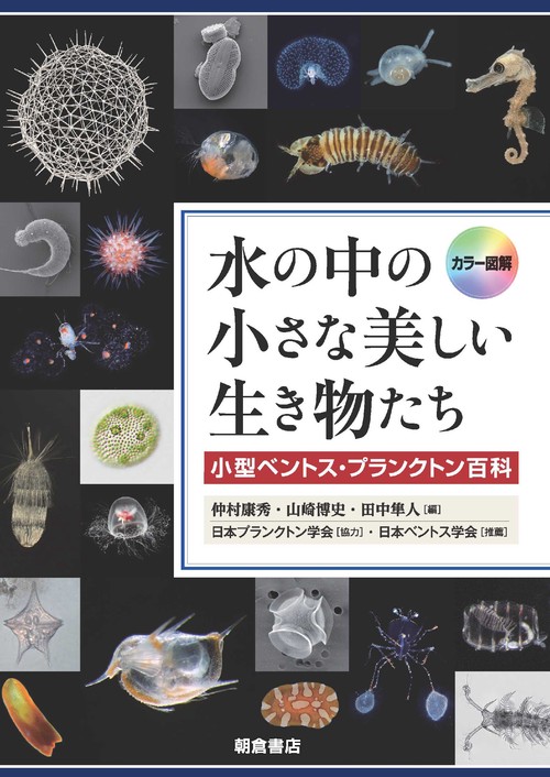 カラー図解 水の中の小さな美しい生き物たち