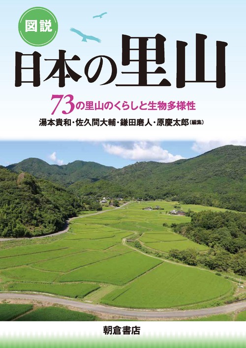 図説 日本の里山