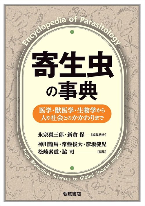 寄生虫の事典