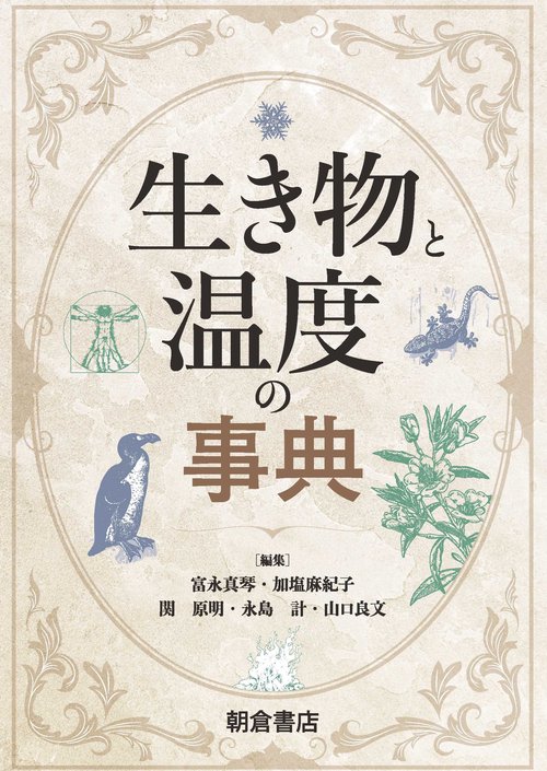 生き物と温度の事典