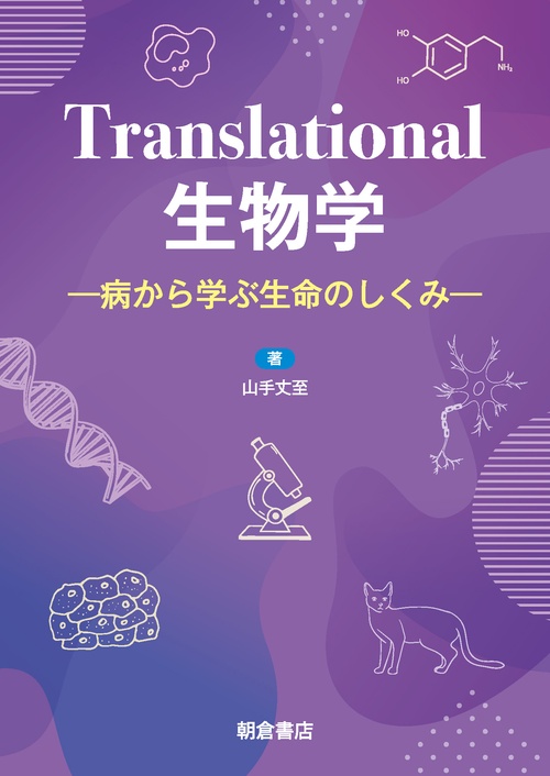 Translational生物学