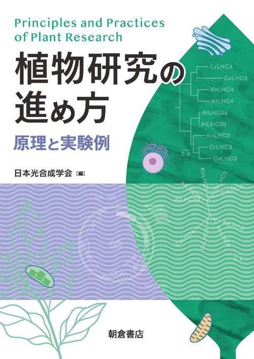 植物研究の進め方