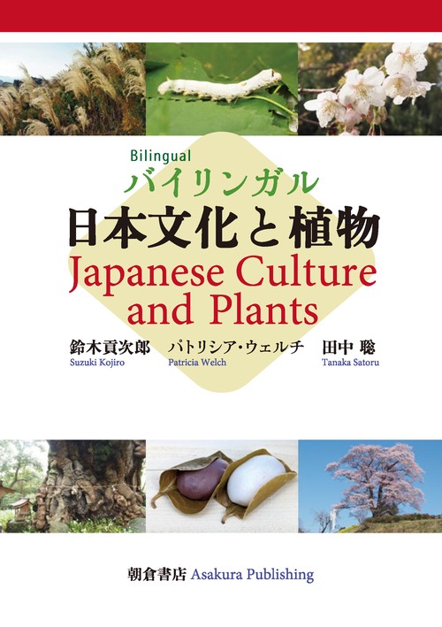 バイリンガル 日本文化と植物 Japanese Culture and Plants