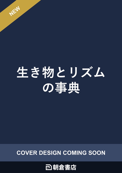 生き物とリズムの事典