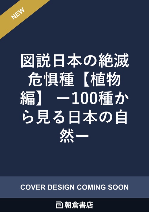図説日本の絶滅危惧種【植物編】