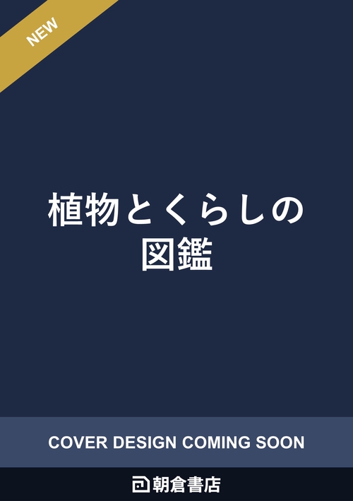 植物とくらしの図鑑