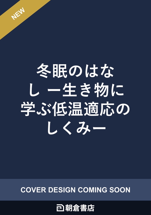 冬眠のはなし