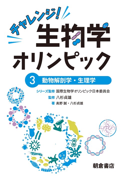 チャレンジ！生物学オリンピック3