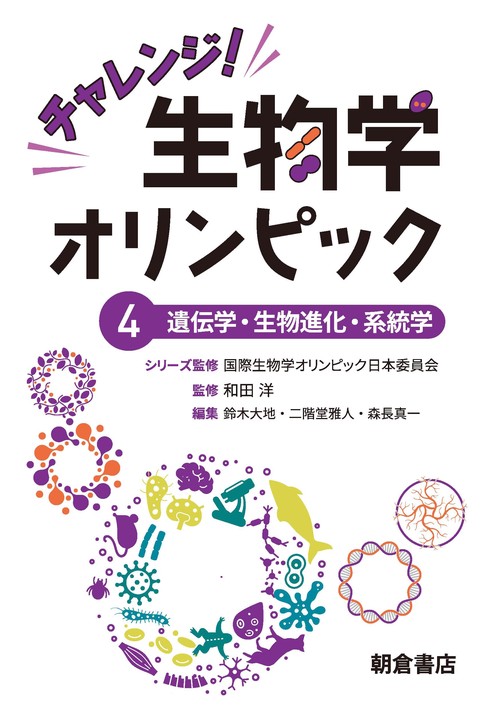 チャレンジ！生物学オリンピック4
