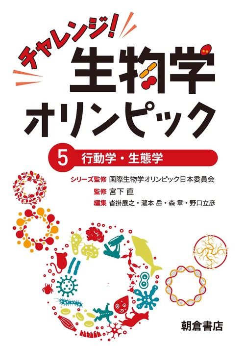 チャレンジ！生物学オリンピック5