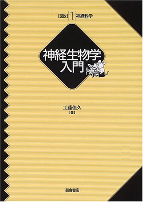 神経生物学入門