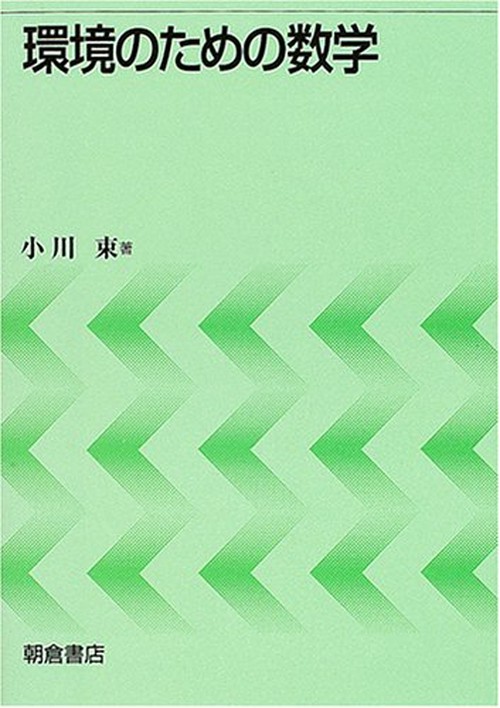 環境のための数学