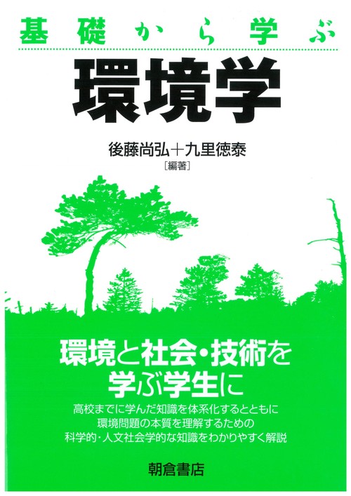 基礎から学ぶ 環境学