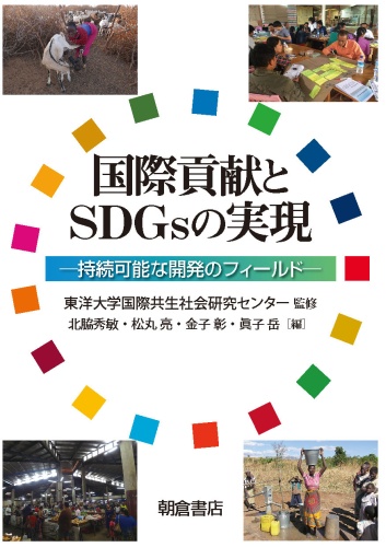 国際貢献とSDGsの実現 持続可能な開発のフィールド