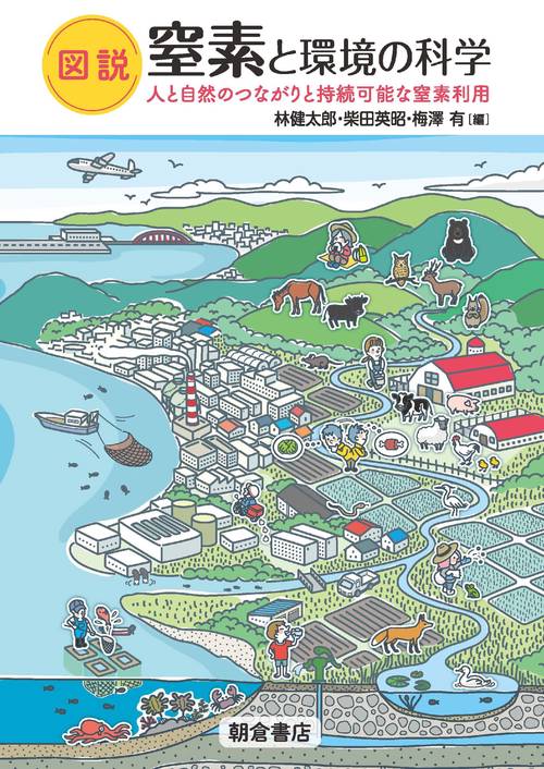図説 窒素と環境の科学