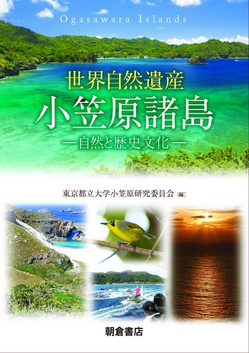 世界自然遺産 小笠原諸島