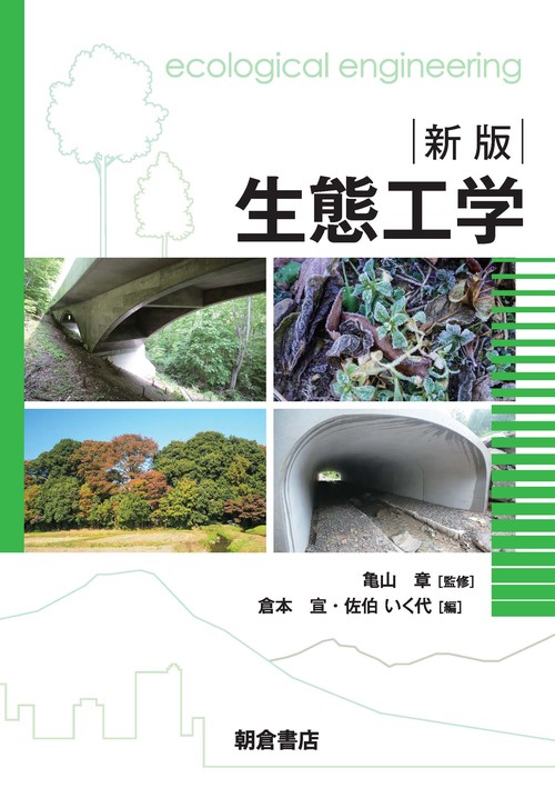 新版 生態工学