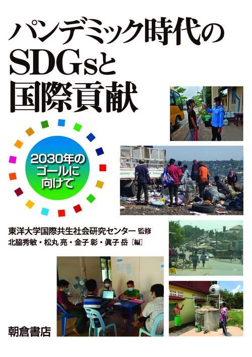 パンデミック時代のSDGsと国際貢献