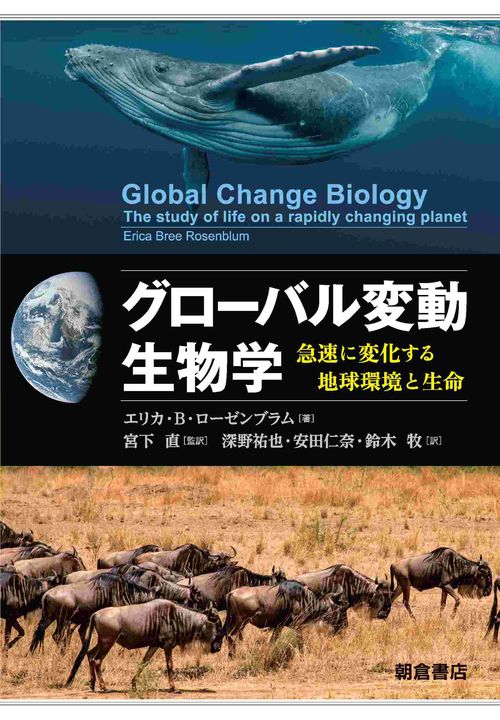 グローバル変動生物学