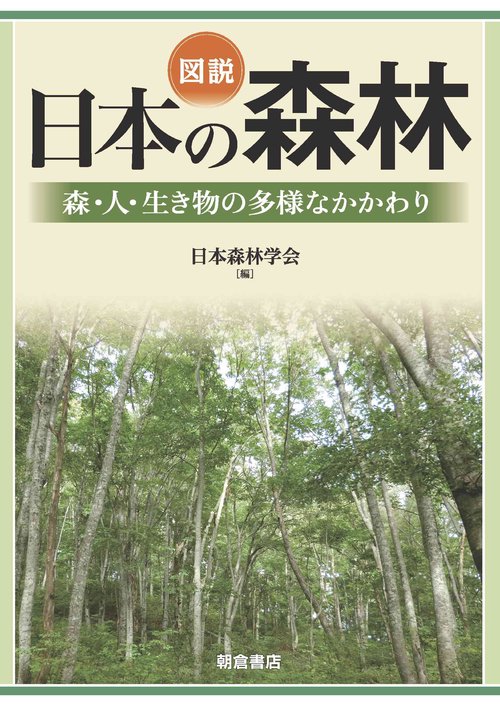 図説 日本の森林