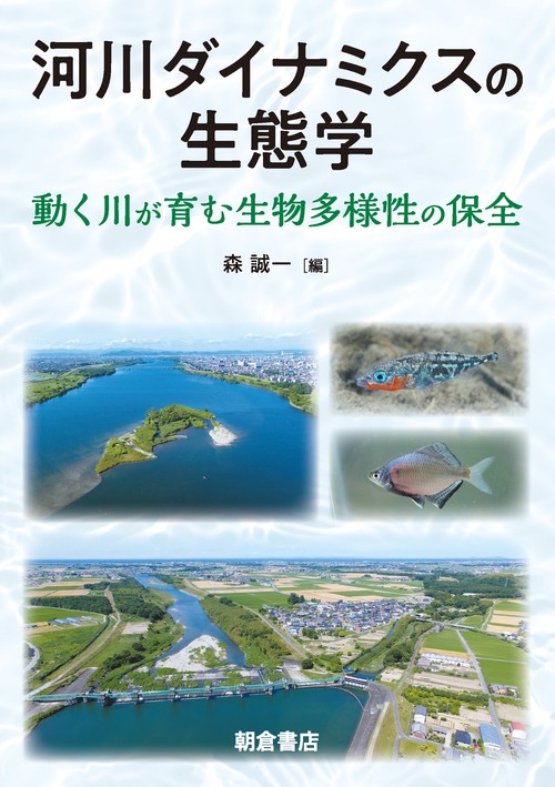 河川ダイナミクスの生態学
