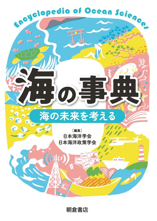 海の事典