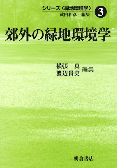 郊外の緑地環境学