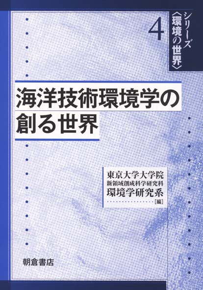 海洋技術環境学の創る世界