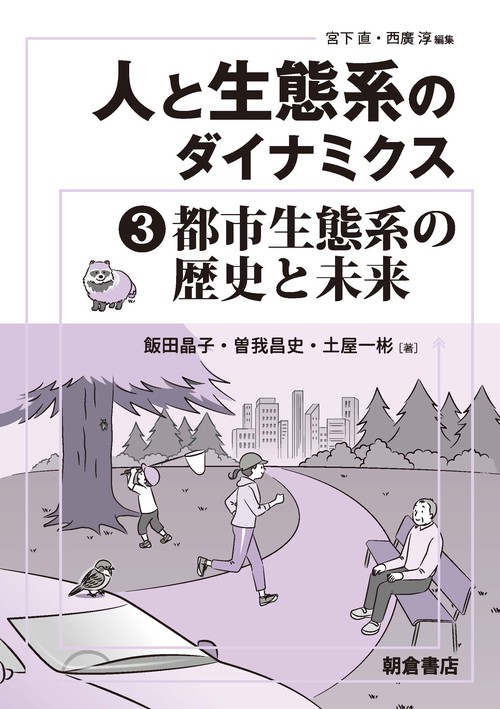 人と生態系のダイナミクス３ 都市生態系の歴史と未来