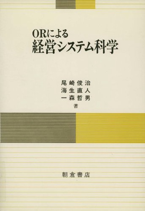 ORによる 経営システム科学
