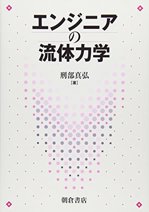 エンジニアの 流体力学