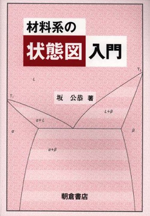 材料系の 状態図入門