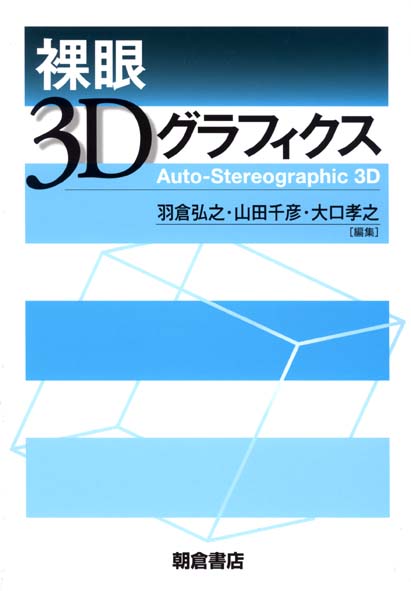 裸眼3Dグラフィクス