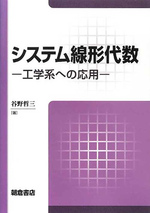 システム線形代数