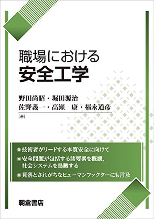 職場における 安全工学