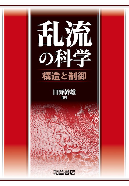 乱流の科学