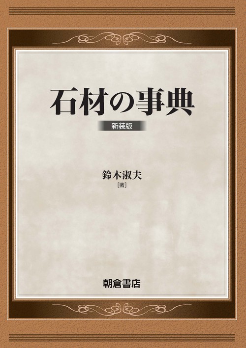 石材の事典（新装版）