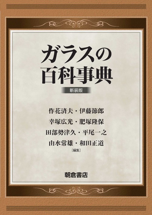 ガラスの百科事典 新装版