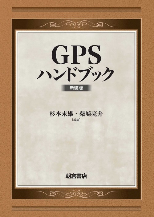 G P Sハンドブック 新装版