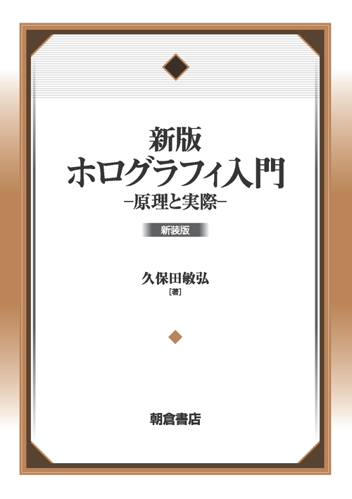 新版 ホログラフィ入門 新装版