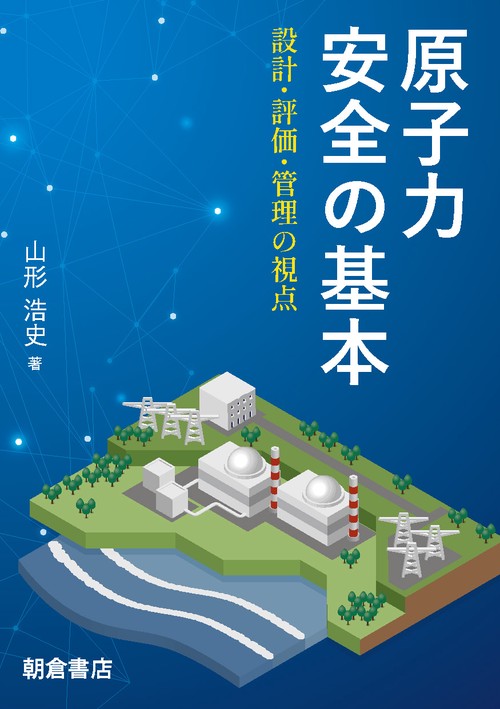 原子力安全の基本