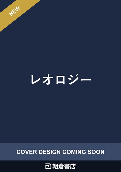 レオロジー