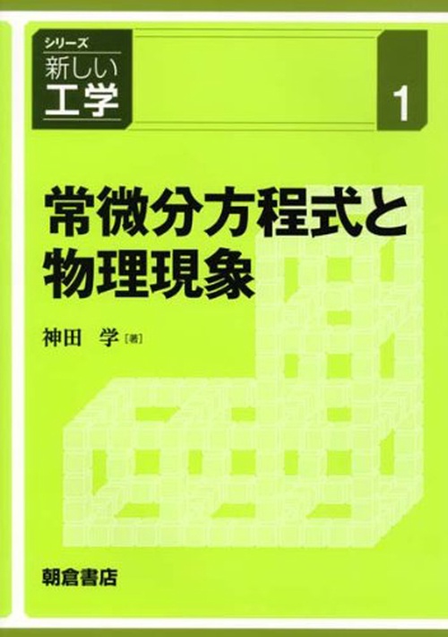 常微分方程式と物理現象