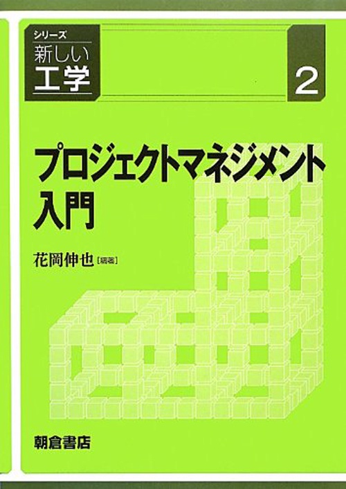プロジェクトマネジメント入門